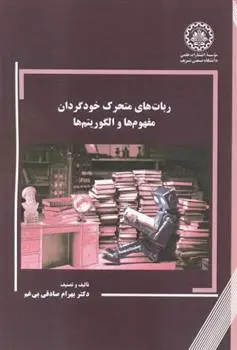 دانلود pdf کتاب ربات های متحرک خودگردان بهرام صادقی بی غم