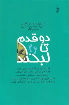 دانلود pdf کتاب دو قدم تا لبخند حسن آدینه زاده