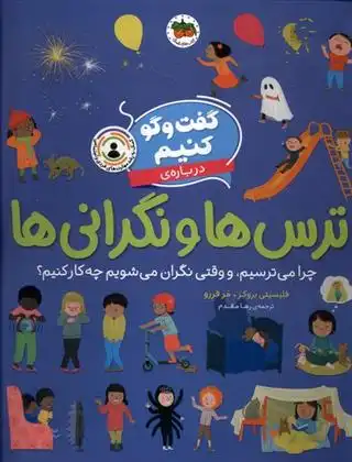 دانلود pdf کتاب گفت و گو کنیم درباره ی ترس ها و نگرانی ها فلیسیتی بروکس