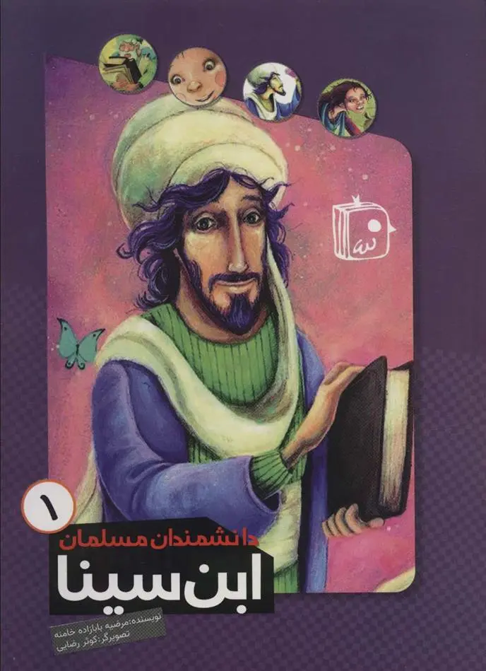 دانلود pdf کتاب ابن سینا مرضیه بابازاده خامنه