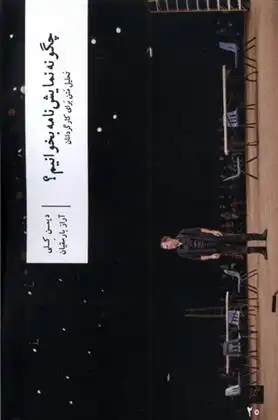 دانلود pdf کتاب چگونه نمایش نامه بخوانیم؟ دیمن کلی