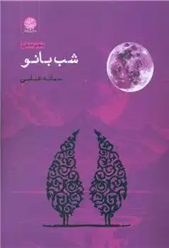 دانلود pdf کتاب شب بانو سمانه عباسی (۱۳۶۳)