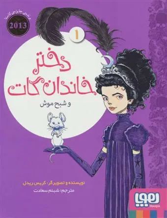 دانلود pdf کتاب دختر خاندان گات 1 کریس ریدل