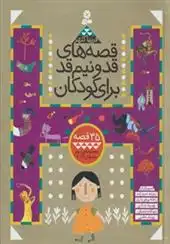 دانلود pdf کتاب قصه های قد و نیم قد برای کودکان فریبا کلهر