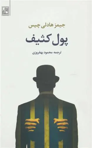 دانلود pdf کتاب پول کثیف جیمز هدلی چیس