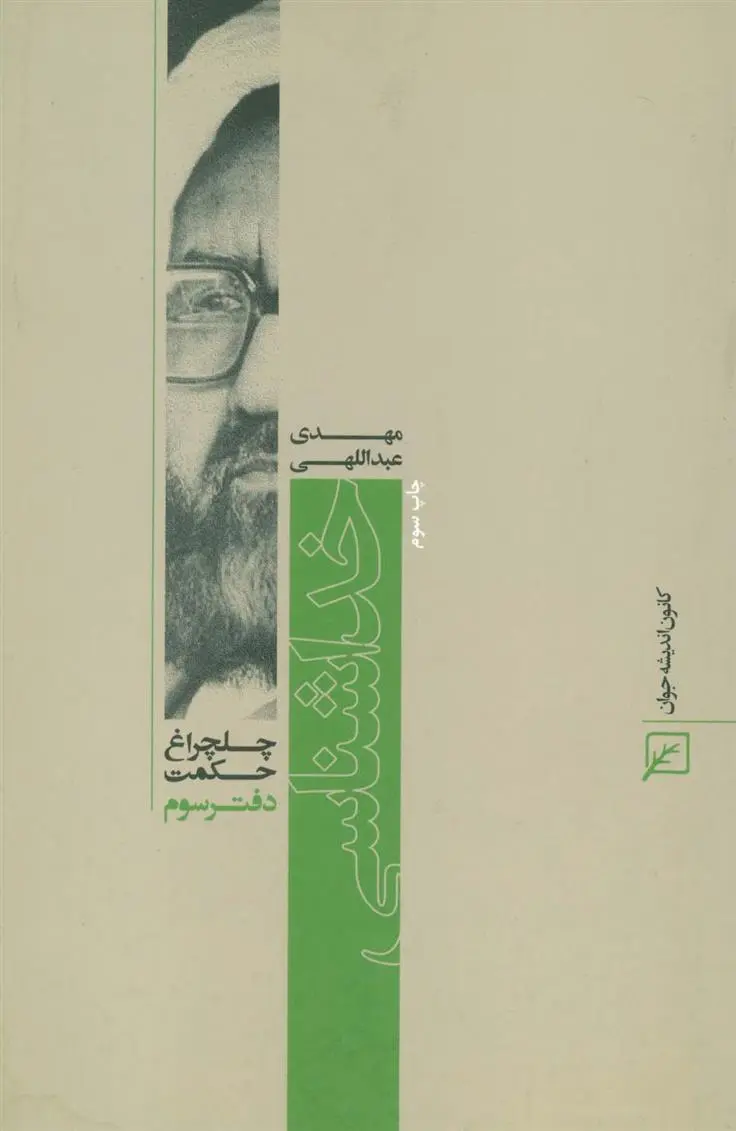 دانلود pdf کتاب خداشناسی مهدی عبدالهی