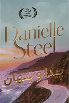 دانلود pdf کتاب پیدا و پنهان دانیل استیل