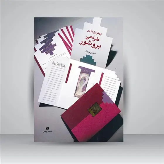 دانلود pdf کتاب بهترین ها در طراحی بروشور استیو ودین