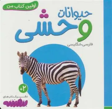 دانلود pdf کتاب حیوانات وحشی انتشارات واندرهاوس