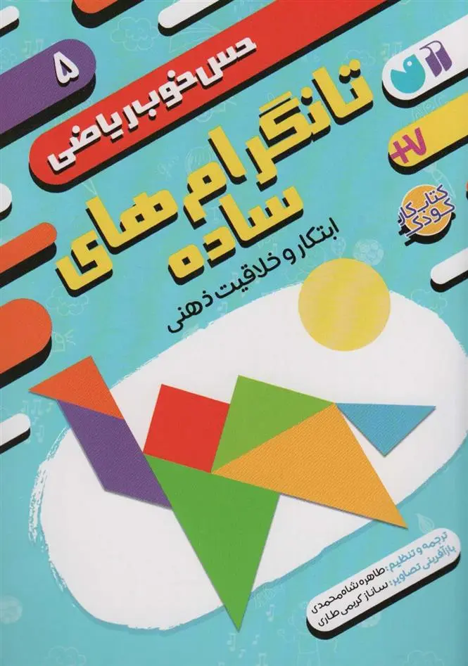 دانلود pdf کتاب تانگرام های ساده:ابتکار و خلاقیت ذهنی موسسه کوادرام