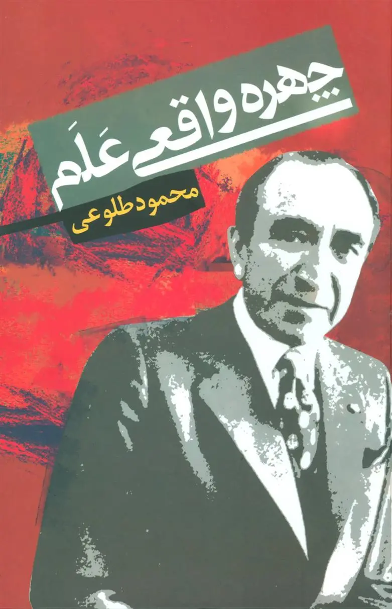 دانلود pdf کتاب چهره واقعی علم محمود طلوعی