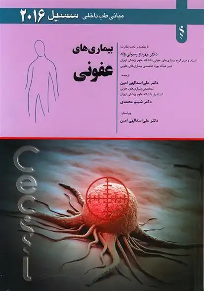 دانلود pdf کتاب بیماری های عفونی ادوارد جی وینگ