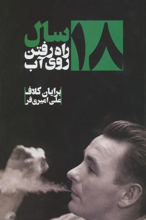 دانلود pdf کتاب ۱۸ سال راه رفتن روی آب برایان کلاف