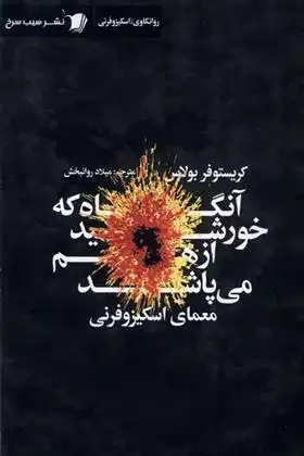 دانلود pdf کتاب آنگاه که خورشید از هم می پاشد کریستوفر بولاس