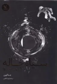 دانلود pdf کتاب سیاه چاله جنا لوین