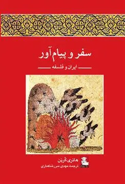 دانلود pdf کتاب سفر و پیام آور هانری کربن