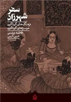 دانلود pdf کتاب سفر شهرزاد فاطمه مرنیسی