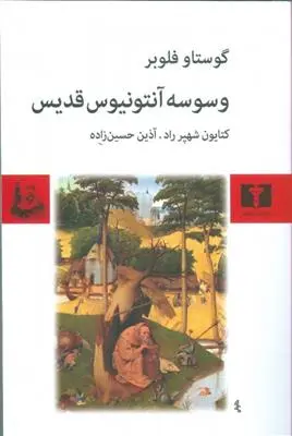 خرید و قیمت کتاب وسوسه ی آنتونیوس قدیس اثر گوستاو فلوبر