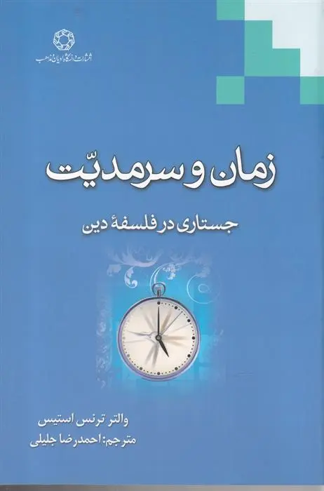 دانلود pdf کتاب زمان و سرمدیت والتر ترنس استیس