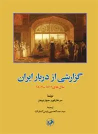 دانلود pdf کتاب گزارشی از دربار ایران سال های ۱۸۱۱ـ۱۸۰۷ هارفورد جونز بریجز