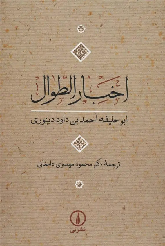 دانلود pdf کتاب اخبار الطوال ابوحنیفه دینوری