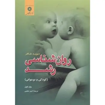 دانلود pdf کتاب روان شناسی رشد دیوید شافر