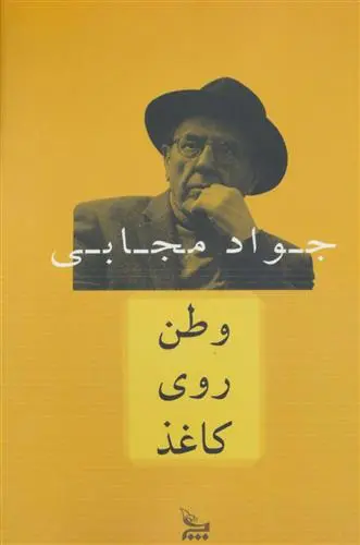 دانلود pdf کتاب وطن روی کاغذ جواد مجابی