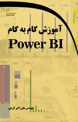 دانلود pdf کتاب آموزش گام به گام Power BI علی اکبر کردی