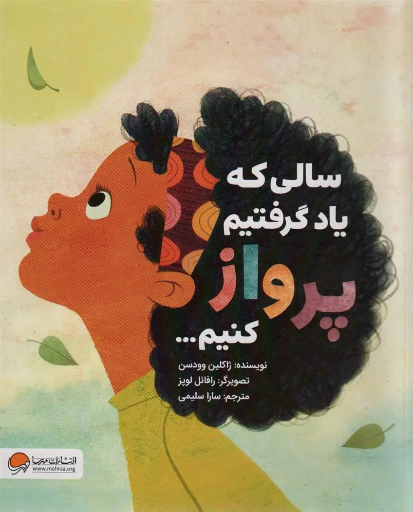 دانلود pdf کتاب سالی که یاد گرفتیم پرواز کنیم… ژاکلین وودسن