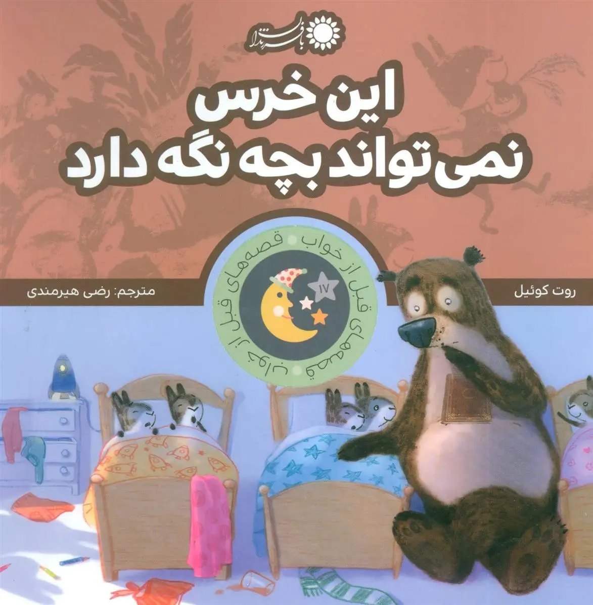 دانلود pdf کتاب این خرس نمی تواند بچه نگه دارد روت کوئیل