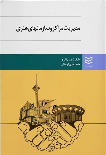 دانلود pdf کتاب مدیریت مراکز و سازمان های هنری بابک شمس ناتری