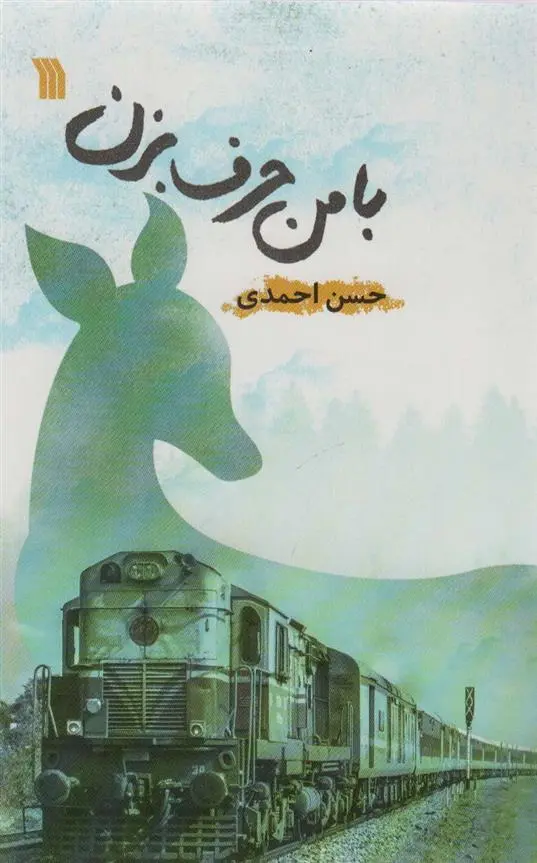 دانلود pdf کتاب با من حرف بزن حسن احمدی