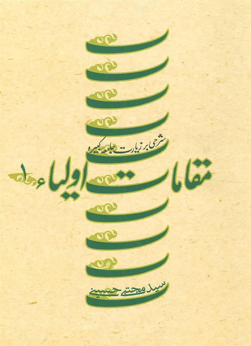 دانلود pdf کتاب مقامات اولیاء 1 سید مجتبی حسینی