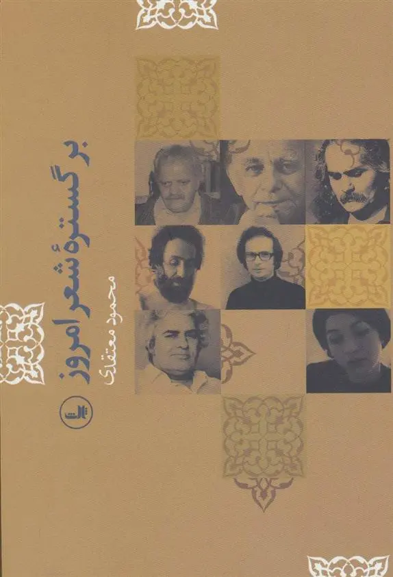 خرید و قیمت کتاب بر گستره شعر امروز اثر محمود معتقدی