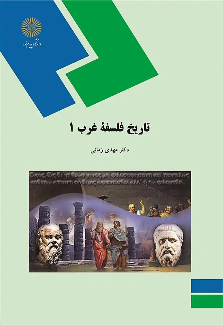 دانلود pdf کتاب تاریخ فلسفه غرب 1 مهدی زمانی