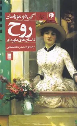 دانلود pdf کتاب روح گی دو موپاسان