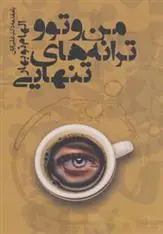 دانلود pdf کتاب من و تو و ترانه های تنهایی الهام نوبهار