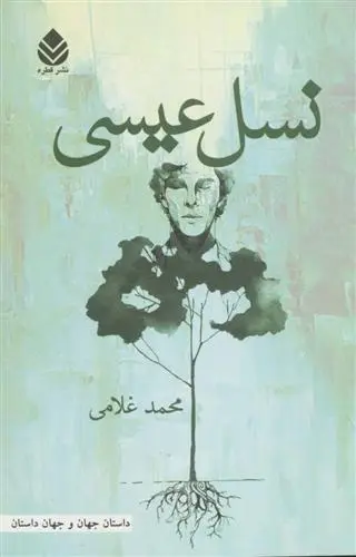 دانلود pdf کتاب نسل عیسی محمد غلامی