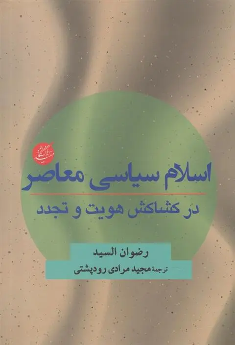 دانلود pdf کتاب اسلام سیاسی معاصر رضوان السید