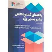 دانلود pdf کتاب راهنمای گستره دانش مدیریت پروژه موسسه PMI