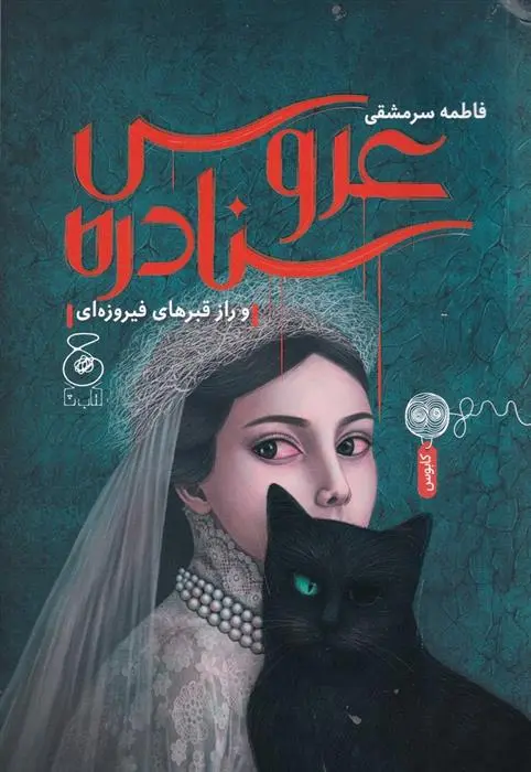 دانلود pdf کتاب عروس سنادره فاطمه سرمشقی