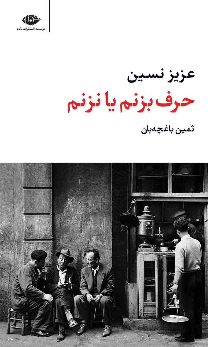 خرید و قیمت کتاب حرف بزنم یا نزنم اثر عزیز نسین