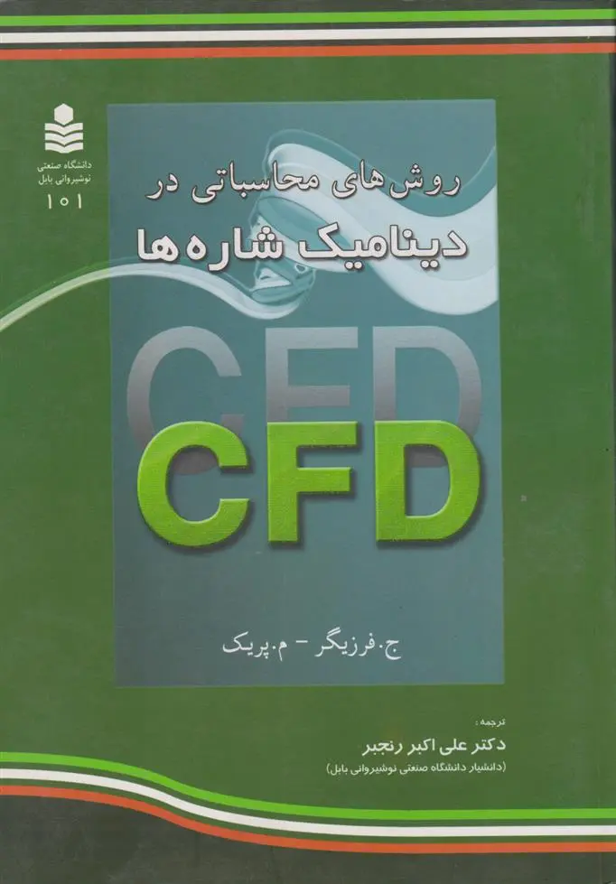 دانلود pdf کتاب روش های محاسباتی در دینامیک شاره ها جول فرزیگر