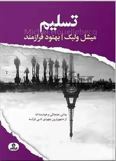 دانلود pdf کتاب تسلیم میشل ولبک