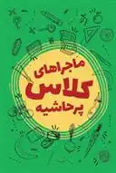 دانلود pdf کتاب ماجراهای کلاس پرحاشیه محمداسماعیل حاجی علیان