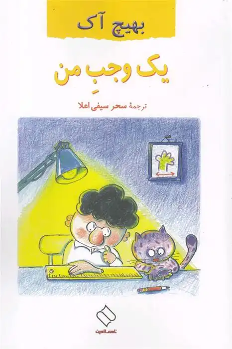 دانلود pdf کتاب یک وجب من بهیچ آک