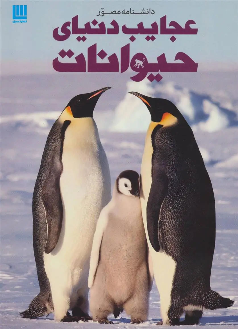 دانلود pdf کتاب دانشنامه مصور عجایب دنیای حیوانات تام جکسون