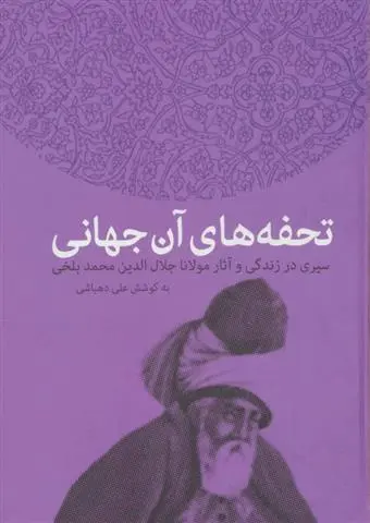 خرید و قیمت کتاب تحفه های آن جهانی اثر علی دهباشی