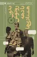 دانلود pdf کتاب بدون روتوش با دهه هشتادی ها امیرحسین ثابتی