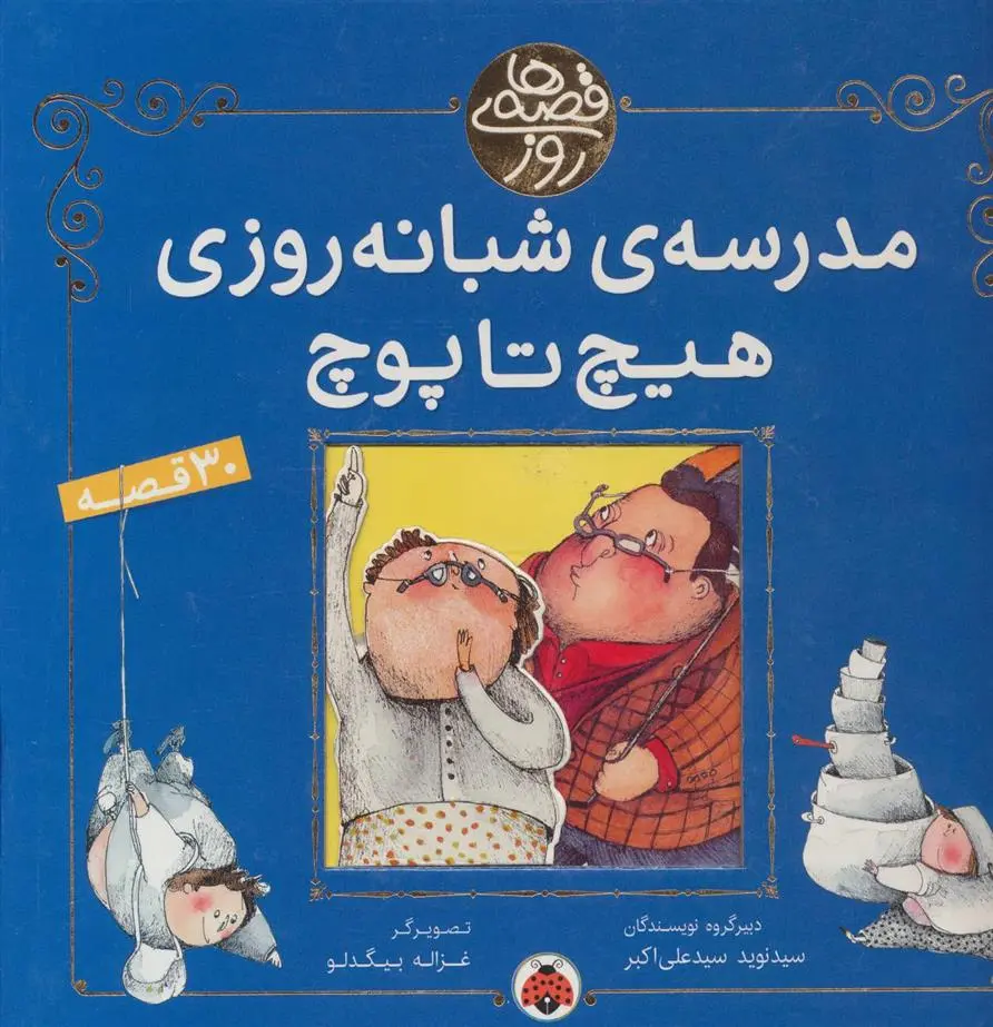 دانلود pdf کتاب مدرسه شبانه روزی هیچ تا پوچ 